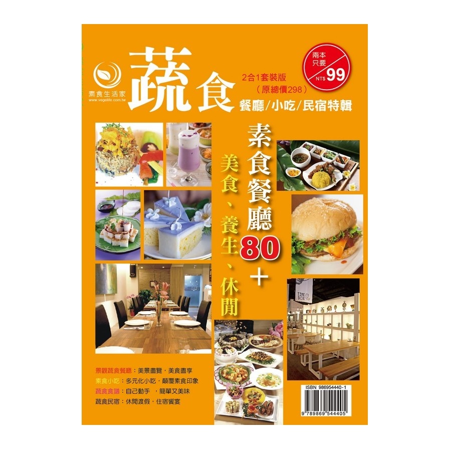 百家素食小吃.餐廳全記錄(美食.小吃民宿2本不分售) | 拾書所