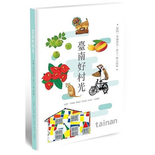 臺南好村光(打開一本山海景走入一村人情味) | 拾書所