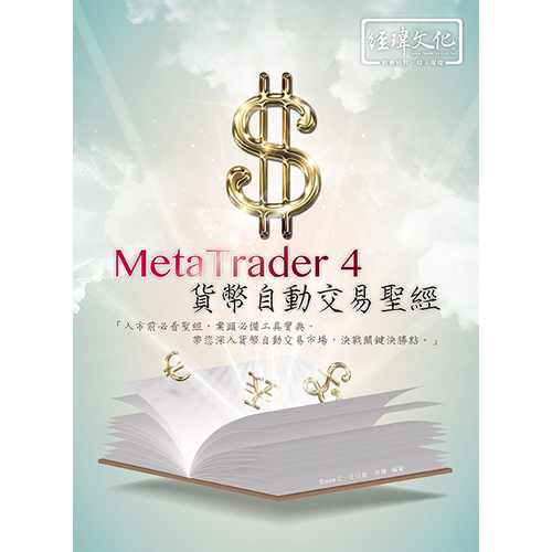 MetaTrader 4貨幣自動交易聖經 | 拾書所