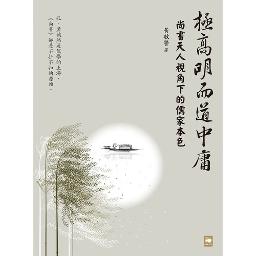 極高明而道中庸(尚書.天人視角下的儒家本色) | 拾書所