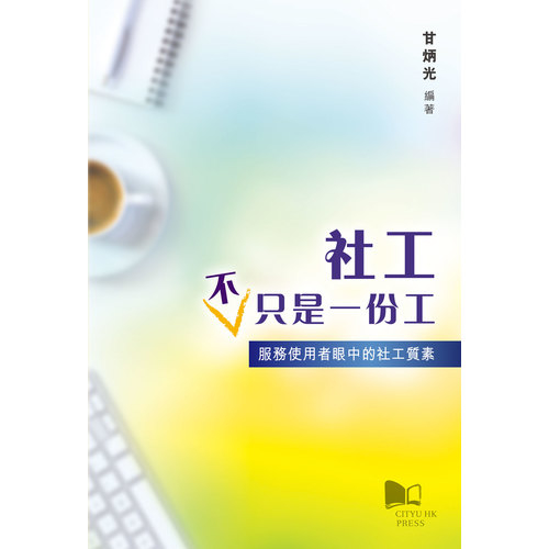 社工不只是一份工(服務使用者眼中的社工質素) | 拾書所