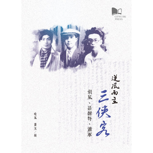 逆風而立三俠客(胡風.聶紺弩.蕭軍) | 拾書所