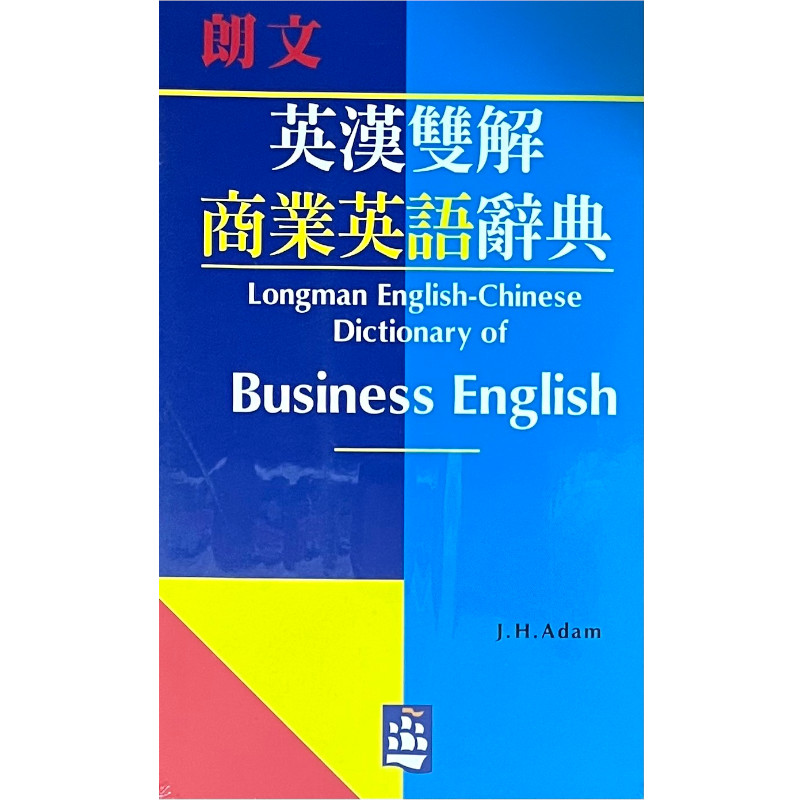 朗文英漢雙解商業英語辭典25k精 | 拾書所