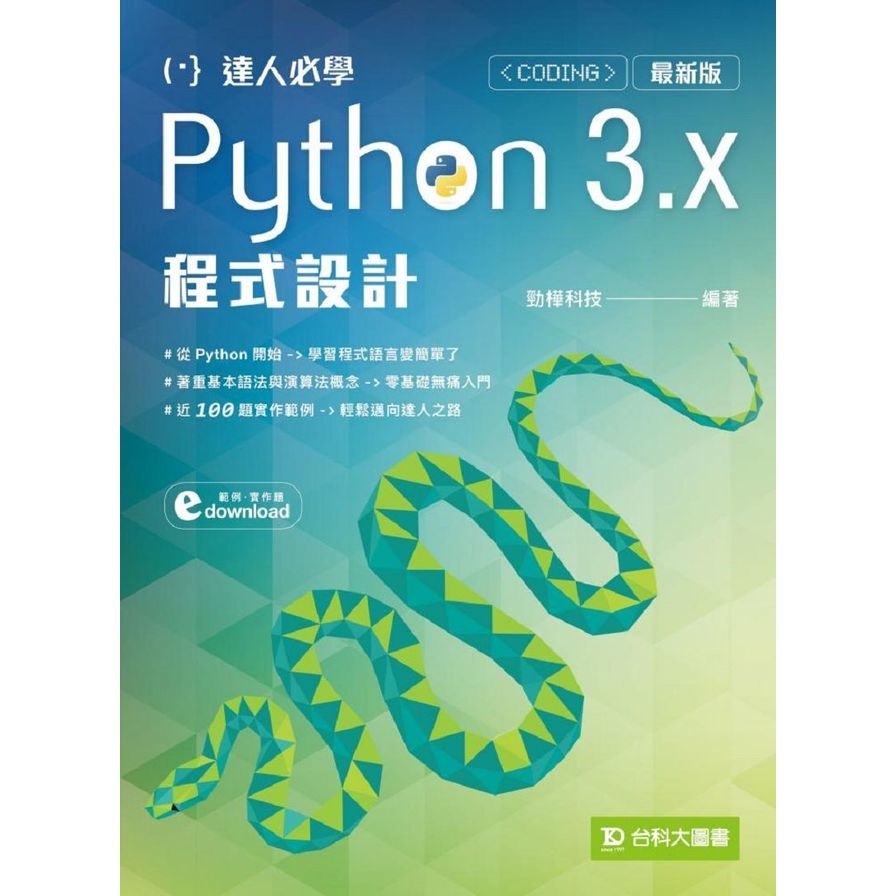 達人必學Python 3.x程式設計(最新版) | 拾書所