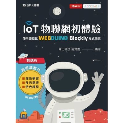 輕課程IoT物聯網初體驗(使用圖控化Webduino Blockly) | 拾書所