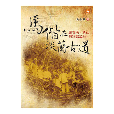 馬偕在淡蘭古道(頂雙溪.新社與宣教之路) | 拾書所