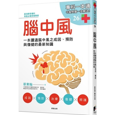 腦中風(一本讀通腦中風之成因.預防與復健的最新知識) | 拾書所