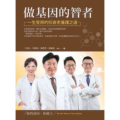 做基因的智者(一生受用的抗衰老養護之道) | 拾書所