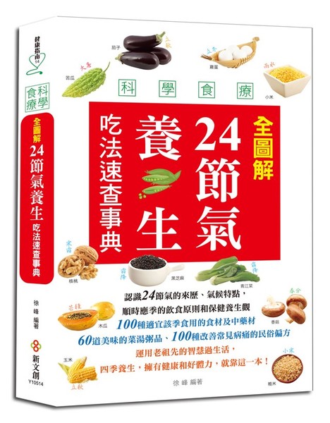 科學食療(全圖解24節氣養生吃法速查事典)(全彩圖鑑) | 拾書所