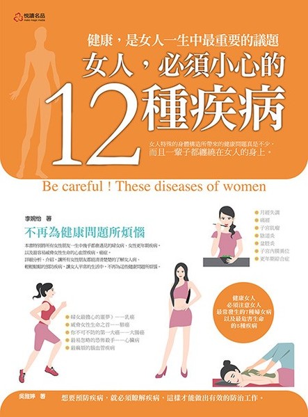 女人必須小心的12種疾病 | 拾書所