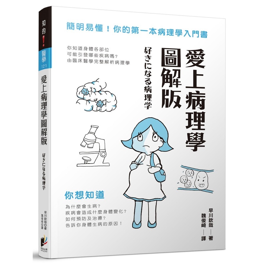 愛上病理學(圖解版) | 拾書所