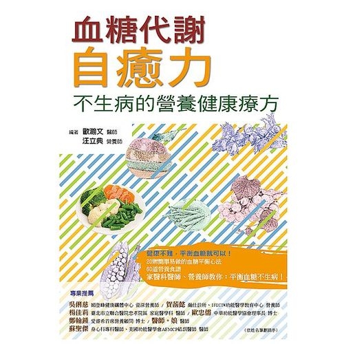 血糖代謝自癒力(不生病的營養健康療方) | 拾書所