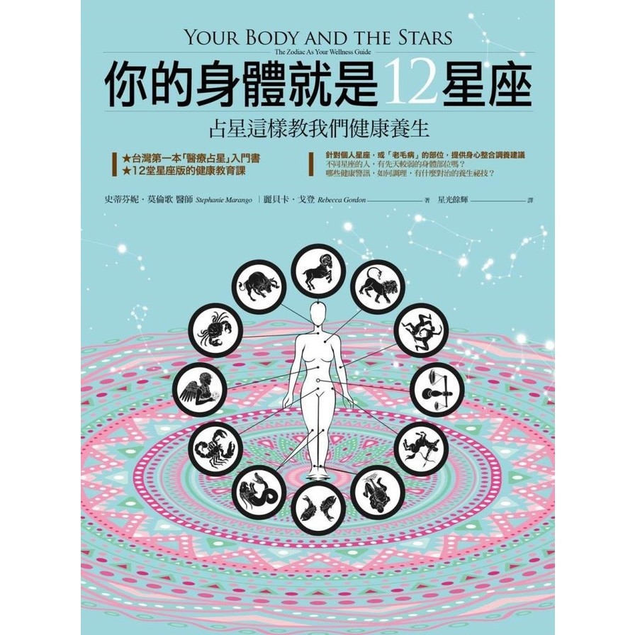 你的身體就是12星座(占星這樣教我們健康養生) | 拾書所