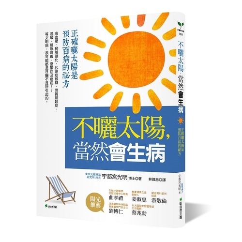 不曬太陽當然會生病(正確曬太陽是預防百病的祕方) | 拾書所