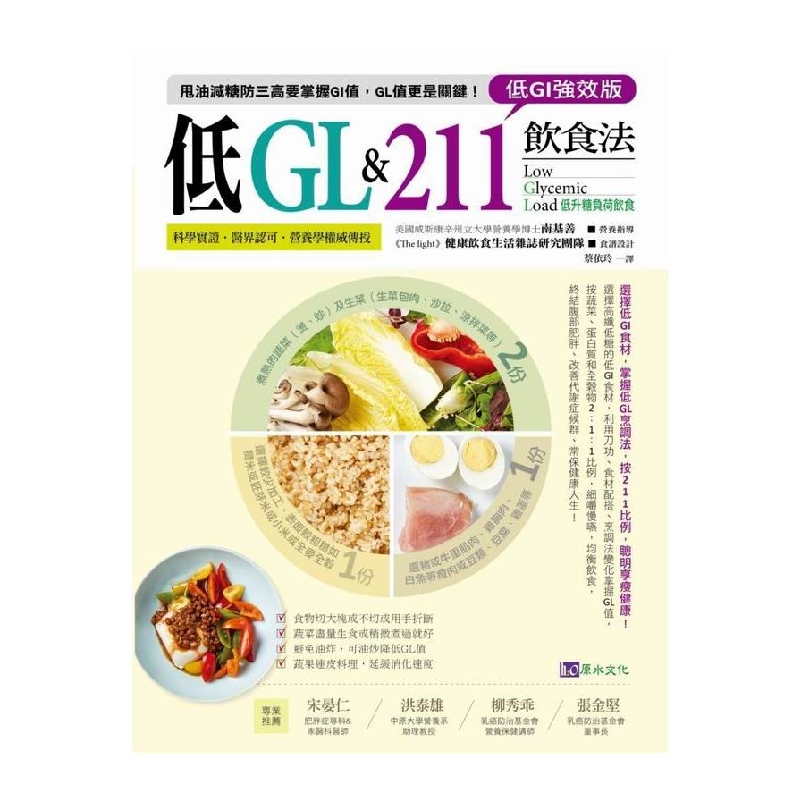 低GL&211飲食法(低GI強效版) | 拾書所