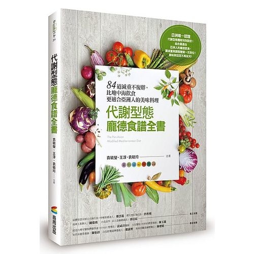 代謝型態龐德食譜全書(84道減重不復胖比地中海飲食更適合亞洲人的美味料理) | 拾書所