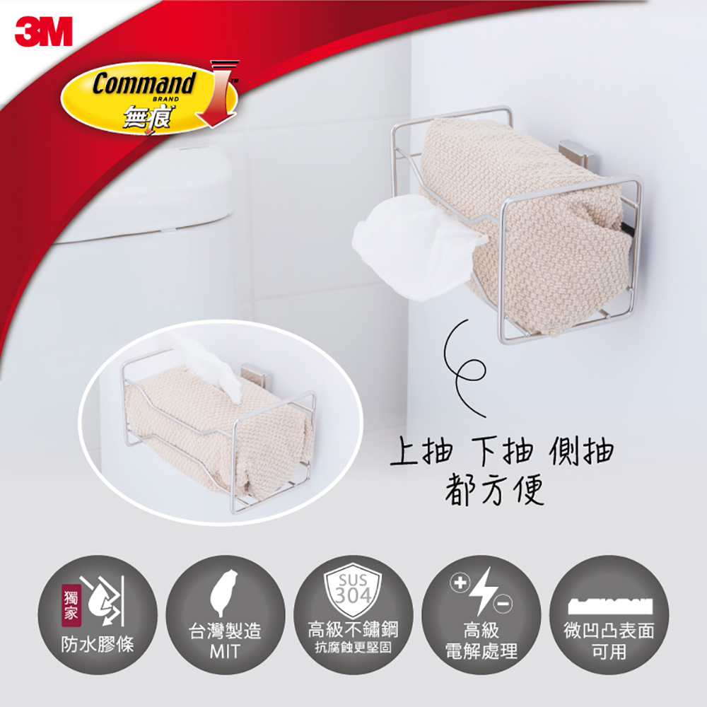 3M 無痕 304金屬防水收納-浴室免鑽-抽取式衛生紙收納架