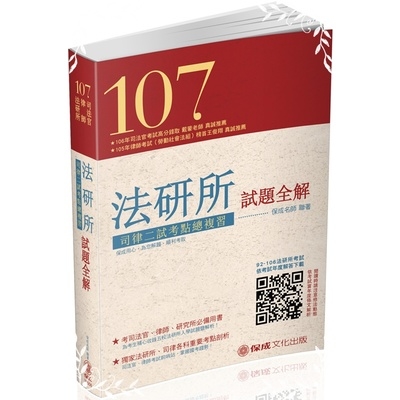 107法研所試題全解.司律二試考點總複習 | 拾書所