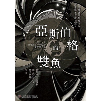 亞斯伯格的雙魚(第16屆台灣推理作家協會徵) | 拾書所