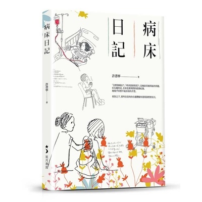 病床日記 | 拾書所