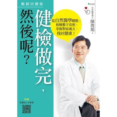 健檢做完然後呢(3版)從自然醫學觀點拆解數字真相掌握 | 拾書所