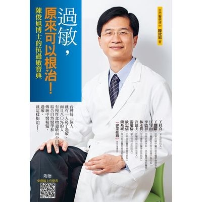 過敏原來可以根治(4版)陳俊旭博士的抗過敏寶典 | 拾書所
