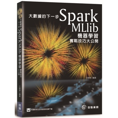 大數據的下一步(Spark MLlib機器學習實戰) | 拾書所