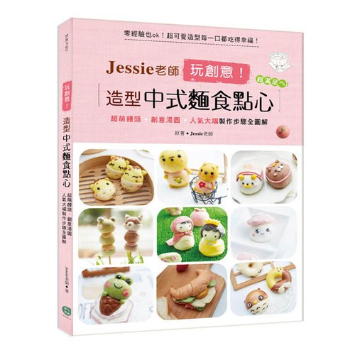 Jessie老師玩創意造型中式麵食點心 | 拾書所