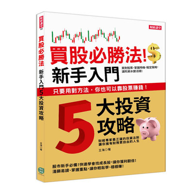 買股必勝法新手入門5大投資攻略 | 拾書所