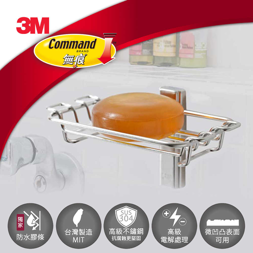 3M 無痕 304金屬防水收納-浴室免鑽-肥皂架