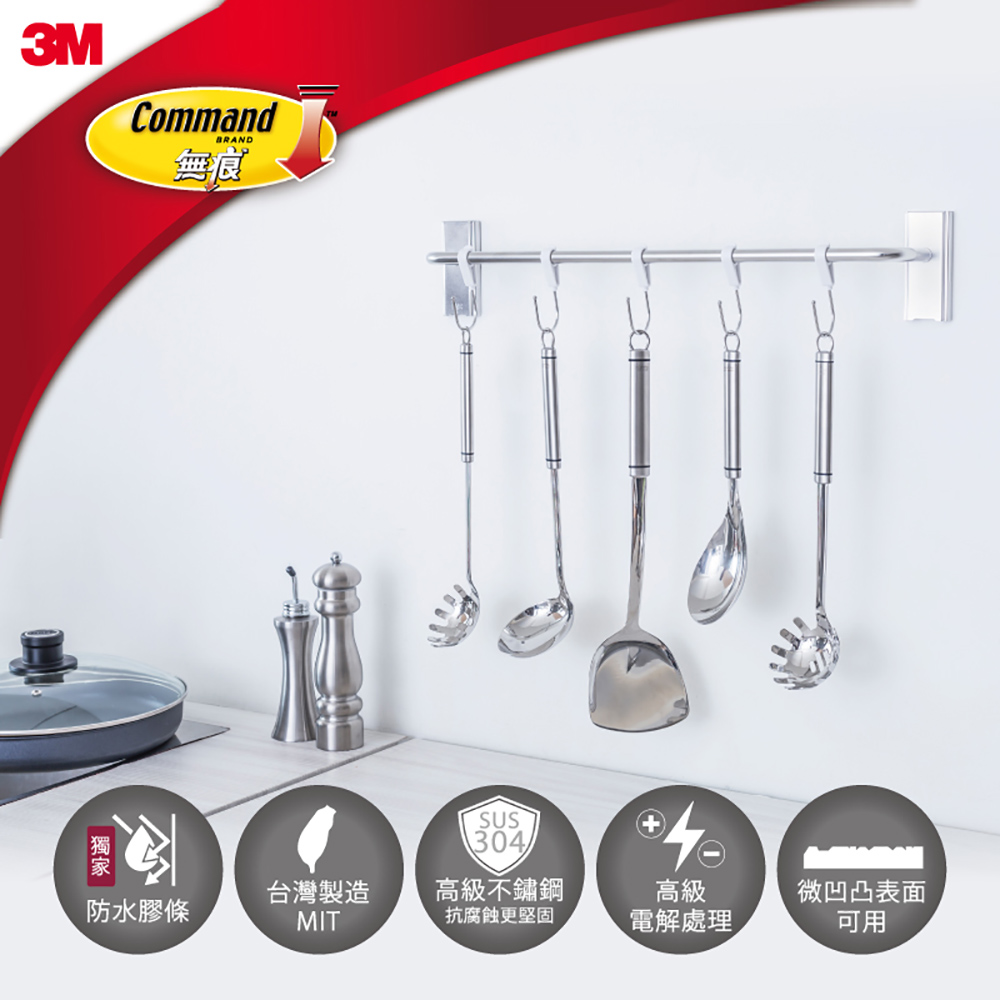 3M 無痕 304金屬防水收納-廚房免鑽-多用途排鉤組