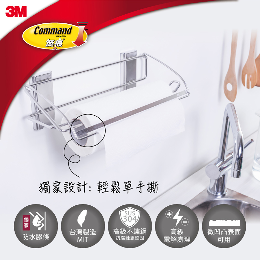 3M 無痕 304金屬防水收納-廚房免鑽-餐巾紙收納架