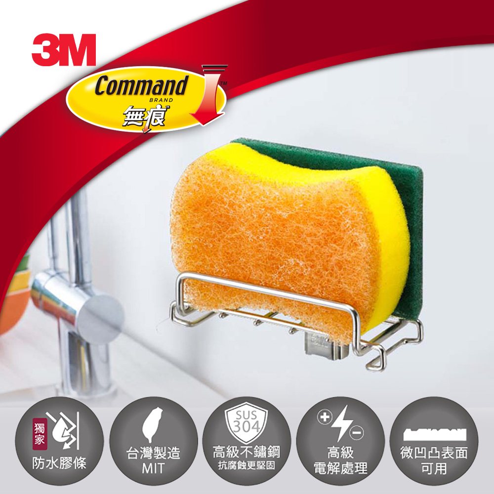 3M 無痕 304金屬防水收納-廚房免鑽-菜瓜布收納架