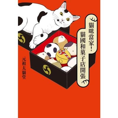 貓咪當家！貓國和菓子店開張 | 拾書所