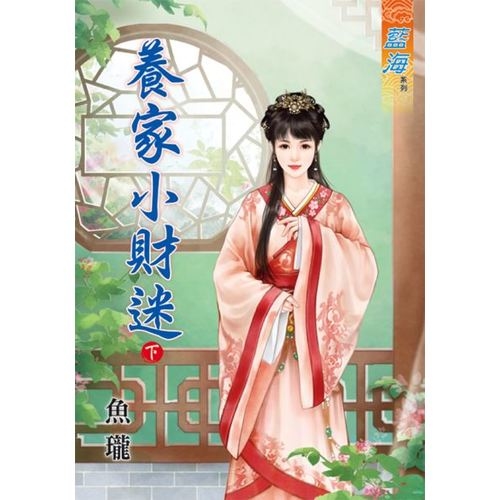 養家小財迷(下) | 拾書所