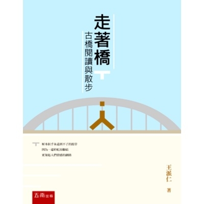 走著橋(古橋閱讀與散步)(2版) | 拾書所