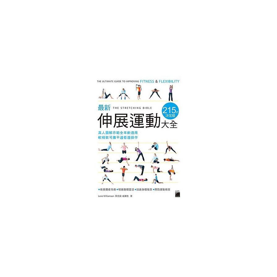 最新伸展運動大全215式決定版(真人圖解示範全年齡適用軟精裝可攤平邊看邊操作) | 拾書所