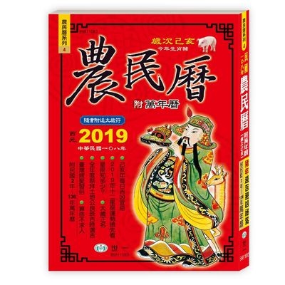 民國108年農民曆(附萬年曆448頁) | 拾書所