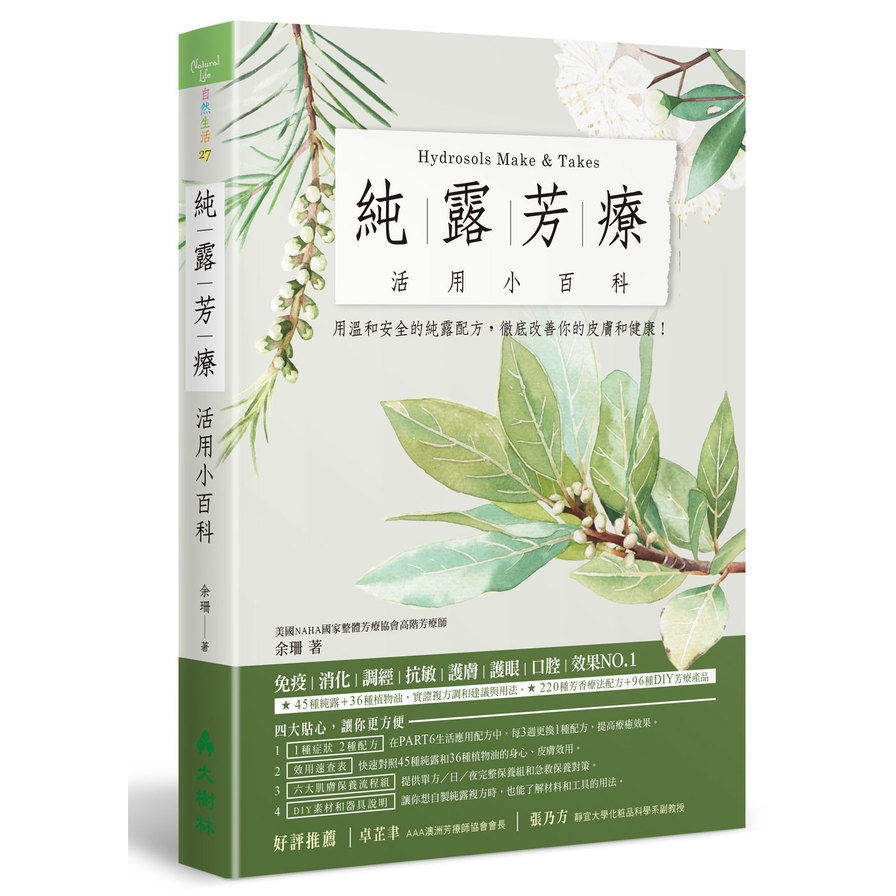 純露芳療活用小百科(用溫和安全的純露配方徹底改善你的皮膚和健康) | 拾書所