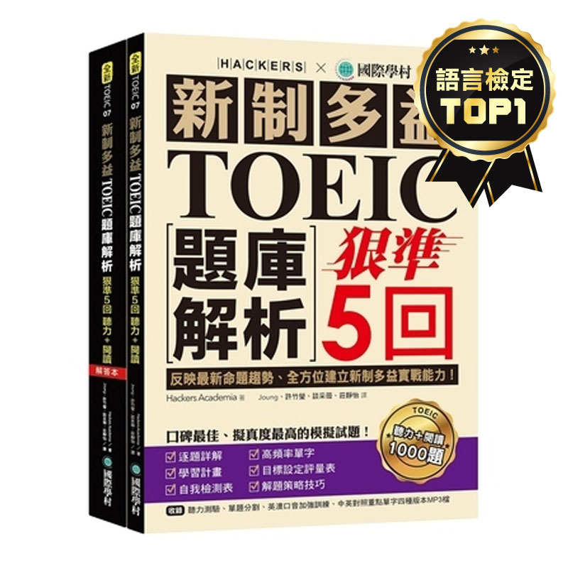 新制多益TOEIC題庫解析狠準5回聽力+閱讀模擬試題(雙書裝+2MP3) | 拾書所