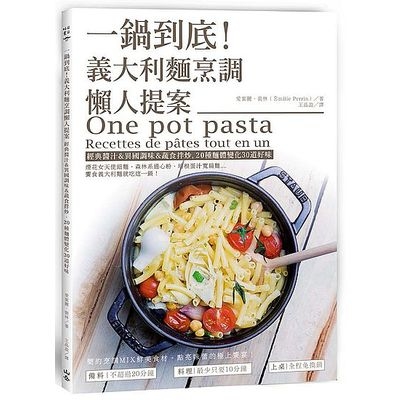 一鍋到底義大利麵烹調懶人提案(經典醬汁&異國調味&蔬食拌炒.20種麵體變化30道好味) | 拾書所