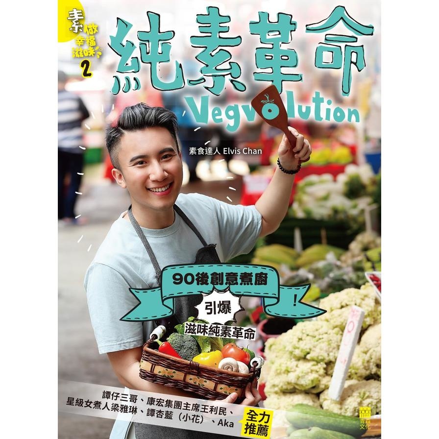 素做幸福滋味(2)純素革命Vegvolution | 拾書所