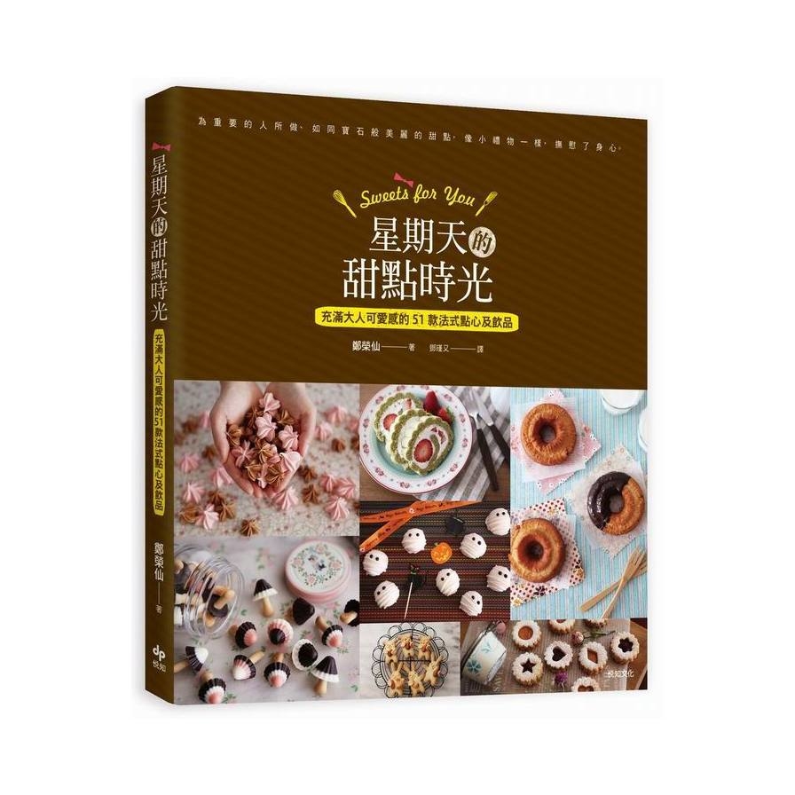 Sweets for You星期天的甜點時光(充滿大人可愛感的51款法式點心及飲品) | 拾書所