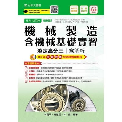 機械製造含機械基礎實習淡定高分王2019年版 (機械群) | 拾書所