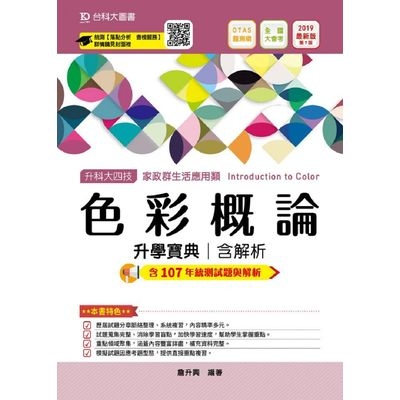 色彩概論升學寶典2019年版(家政群生活應用類) | 拾書所