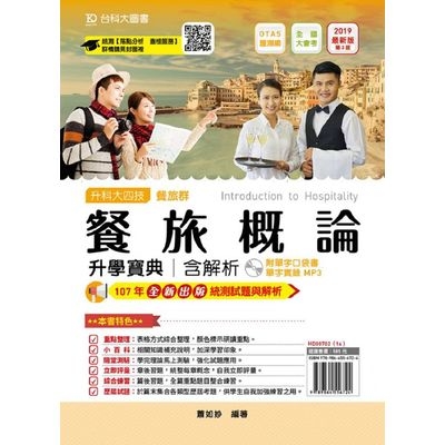 餐旅概論升學寶典2019年版(餐旅群)含解析附單字口袋書及單字實 | 拾書所