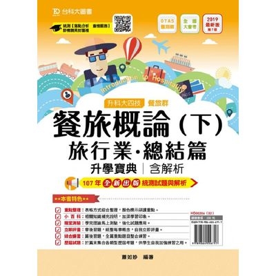 餐旅概論升學寶典(下)2019年版(旅行業.總結篇)餐旅群 | 拾書所