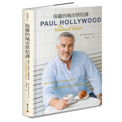 保羅的城市烘焙課(跟著Paul Hollywood走訪全球十大魅力城市.體驗巷弄街角間令人躍躍欲試的82道烘焙配方) | 拾書所