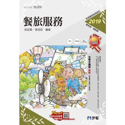 餐旅服務(2019最新版)(附隨堂測驗卷) | 拾書所