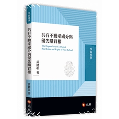 共有不動產處分與優先購買權 | 拾書所